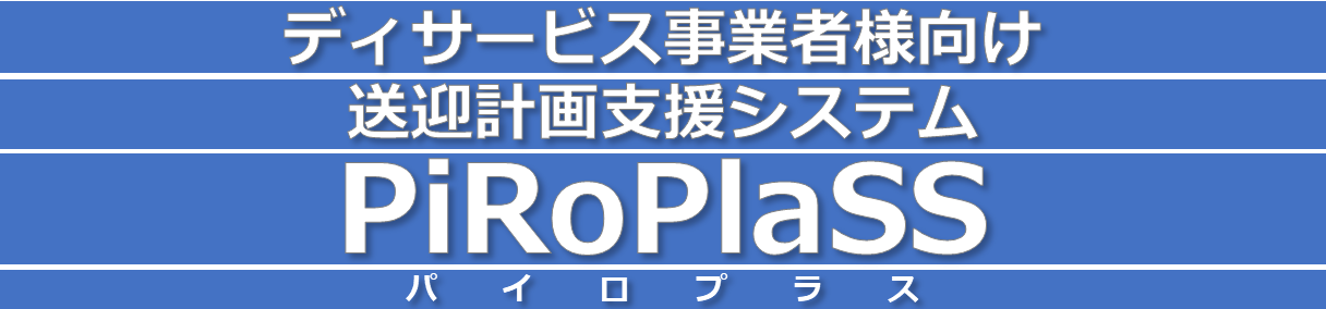 ﾍｯﾀﾞｰ画像_ディサービス事業者間向け送迎計画策定支援システムPiroPlaSS